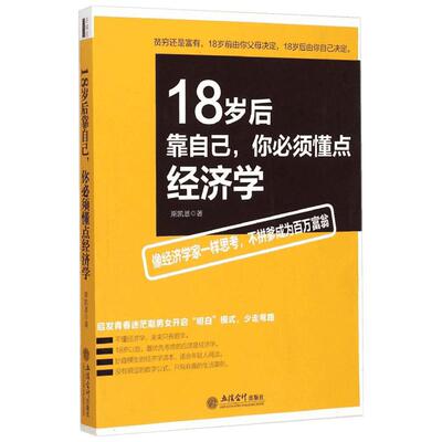 18岁后靠自己,你必须懂点经济学 励志成功书籍 终身成长畅销书排行榜 斯凯恩 著 著作 新华书店官网正版