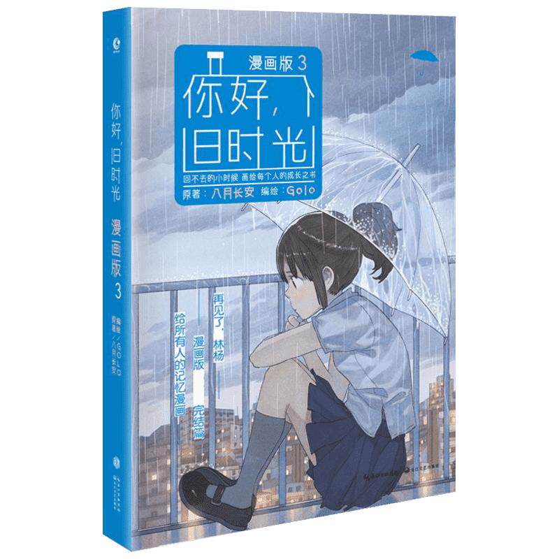 你好,旧时光 八月长安 著;golo 编绘 爆笑校园漫画书搞笑卡通动漫暴走漫画书籍 长江文艺出版社 新华书店旗舰店文轩官