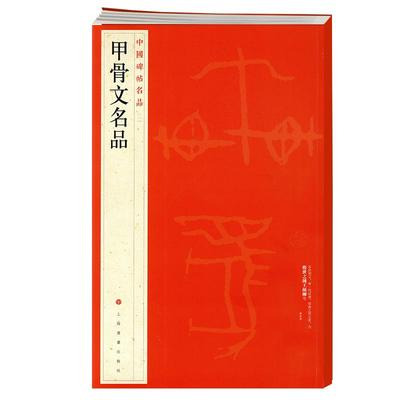 学海轩甲骨文名品中国碑帖名品1译文注释繁体旁注殷墟甲骨文毛笔字帖书法临摹练习古帖干支顺序表字形表书籍上海书画出版社