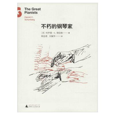 不朽的钢琴家 Harold C. Schonberg 著 顾连理 等 译 音乐（新）艺术 新华书店正版图书籍 广西师范大学出版社