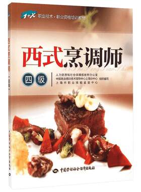 西式烹调师四级 人力资源和社会保障部教材办公室 等 组织编写 著 饮食营养 食疗生活 新华书店正版图书籍