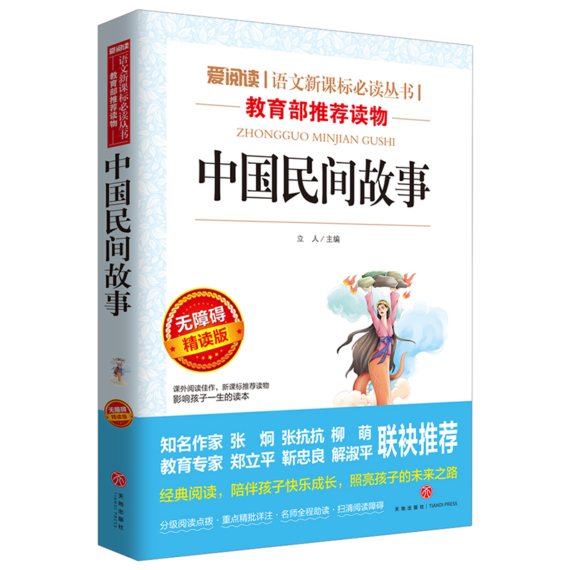 中国民间故事五年级必读的课外书上册快乐读书吧全集书籍老师推荐三四田螺姑娘精选明间故事大全人民教育天地出版社欧洲神话古代名