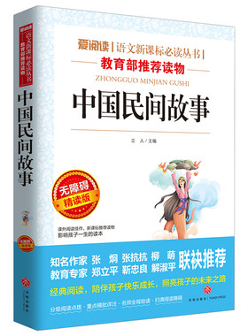 中国民间故事五年级必读正版书目五年级上册必读的课外书快乐读书吧人教版田螺姑娘精选全集大全明间故事非洲欧洲列那狐的故事名5