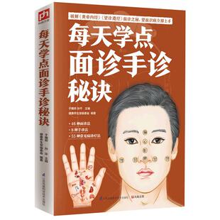 每天学点面诊手诊秘诀 中医基础理论书诊断入门书籍大全 中医手疗养生祛病医学类入门零基础学 掌纹图解人体经络穴位望诊图解书籍