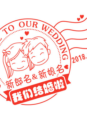 婚庆印章定制个性创意礼品