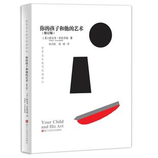 你的孩子和他的艺术(修订版) 世界美术教育经典译丛 儿童美术绘画艺术启蒙画画基础教材父母教师用书美育 培养儿童艺术兴趣教程