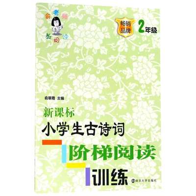 小学生古诗词阶梯阅读训练 二年级上册下册 俞老师教阅读 2年级大全集古诗文诵读与鉴赏课外阅读书籍小学生教辅书