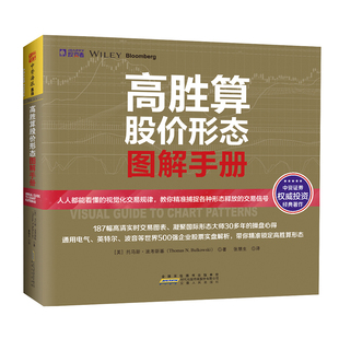 中资海派 高胜算股价形态图解手册 股票技术分析形态交易心理 通用电气英特尔波音（现货速发）