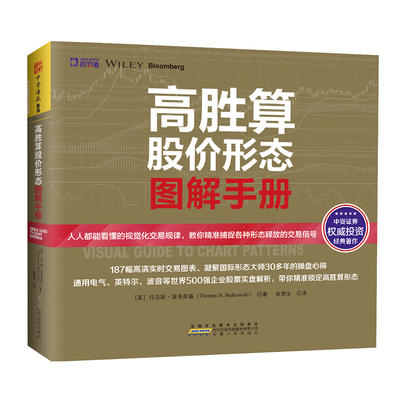 中资海派 高胜算股价形态图解手册 股票技术分析形态交易心理 通用电气英特尔波音（现货速发）
