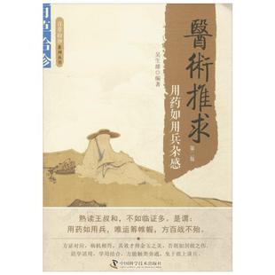医术推求 用药如用兵杂感 第二版第2版 吴生雄 编 医学其它生活 新华书店正版图书籍 中国科学技术出版社