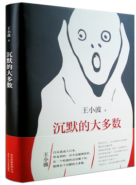 沉默的大多数 王小波原版 北京十月文艺出版社 收录为王小波杂文代表作精选集 逝世二十周年精装纪念版 中国现当代散文随笔小说