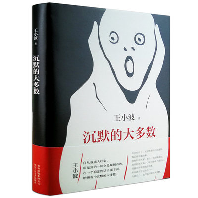 沉默的大多数 王小波原版 北京十月文艺出版社 收录为王小波杂文代表作精选集 逝世二十周年精装纪念版 中国现当代散文随笔小说