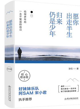 正版包邮 愿你出走半生归来仍是少年 孙衍著 做一个刚刚好散文随笔心灵与修养 愿你历尽千帆 自我实现青春小说成功励志书籍lz