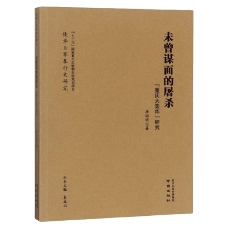 未曾谋面的屠杀(重庆大轰炸研究)/侵华日军暴行史研究