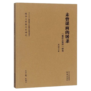 未曾谋面的屠杀(重庆大轰炸研究)/侵华日军暴行史研究