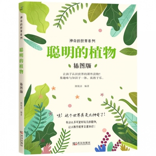 聪明的植物 神奇的世界系列科普书 植物百科全书中小学6-12岁儿童植物科普读物植物秘语大自然科学花草植物书籍大全