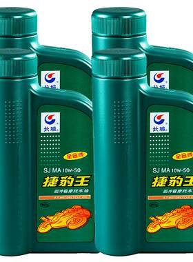 长城SJ10W50全合成摩托车机油4L