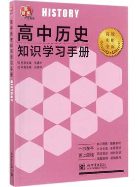 【新华文轩】高中历史知识学习手册 吕颖华 主编;张建中 丛书主编 正版书籍 新华书店旗舰店文轩官网 新世界出版社