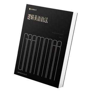钟平逻辑英语系列全5册 逻辑英语语法+多义词妙解+英文观止+介词妙解+写作美学初级高中大学考研雅思托福初高级四级六级语法书