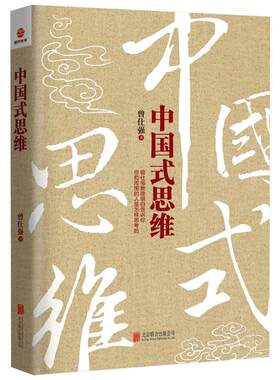 中国式思维 曾仕强 著 著作 管理方面的书籍 管理学经营管理心理学创业联盟领导力书籍 新华书店官网正版图书籍