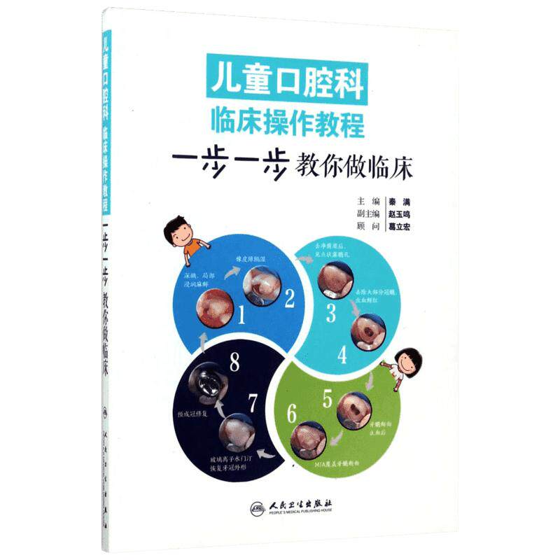 儿童口腔科临床操作教程 一步一步教你做临床秦满 口腔早期矫治牙体预备正畸根管治疗前牙微创美学修复牙髓病学青少年咬合重建书籍