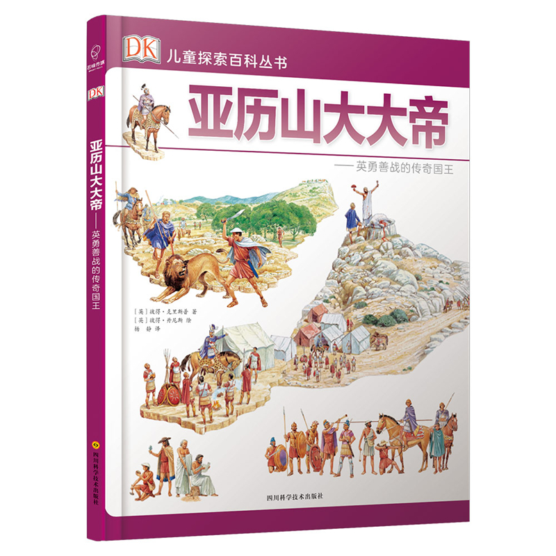 正版亞歷山大大帝--英勇善戰(zhàn)的傳奇國王(精)/DK兒童探索百科叢書博庫網(wǎng)科普類少兒6-12歲人文版兒童插畫揭秘世界未解之謎少年讀物