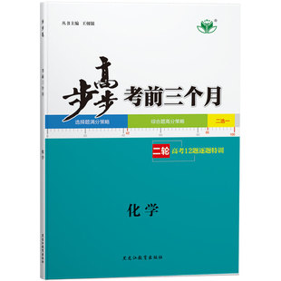 2026步步高考前三个月化学二轮重点复习资料辅导书练习册教辅资料高三化学新高考训练试题高考化学知识清单高考一轮二轮总复习资料