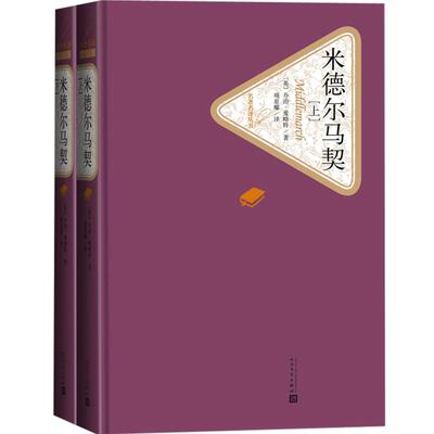 米德尔马契 乔治·爱略特著 项星耀译 精装 伟大的英文小说 长篇 名译系列丛书 第三辑 人民文学出版社 外国文学作品