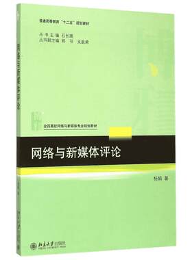 网络与新媒体评论(全国高校网络与新媒体专业规划教材) 杨娟著 著 大学教材大中专 新华书店正版图书籍 北京大学出版社