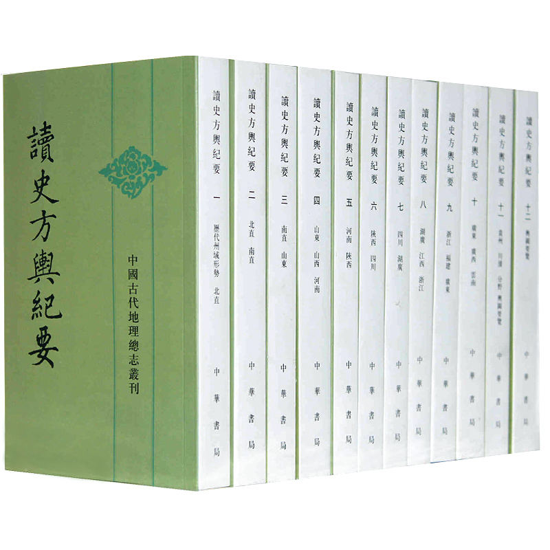 读史方舆纪要（全12册）/中国古代地理总志丛刊 中华书局 二十一史方舆纪要 地理总志全书共130卷集明代以前历史地理学之大成