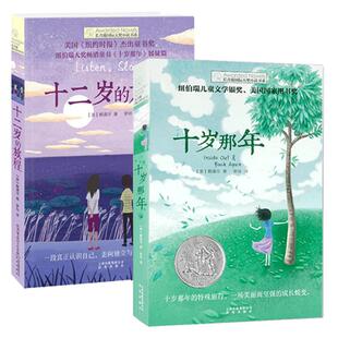 共2册 十岁那年和姊妹篇十二岁的旅程 长青藤 大奖小说书系套装 9-10-12-14岁中国儿童文学 三四五六年级中小学生课外书籍