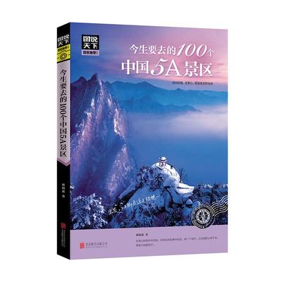 今生要去的100个中国5A景区 图说天下旅游书旅游景点旅游书籍国内大全走遍中国 国内旅游攻略手册指南旅行书关于旅行的书北京西安