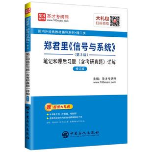 郑君里信号与系统第4版四版教材笔记和课后习题答案含2025考研真题赠送AI电子书配高教社教材理工类考研学习资料圣才备考2027
