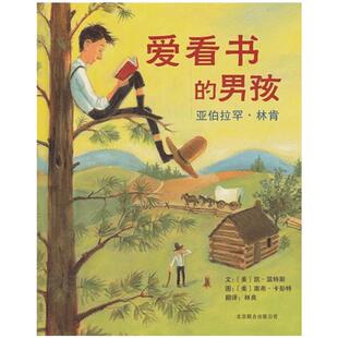 爱看书的男孩亚伯拉罕林肯硬壳精装图画书启发精选绘本培养孩子从小喜爱阅读适合3岁以上亲子课外读物正版童书