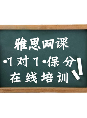 雅思写作一对一网课定制培训上课雅思辅导真题口语陪练词汇课程