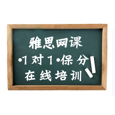 雅思写作在线一对一定制培训线上课雅思辅导雅思高分技巧口语陪练