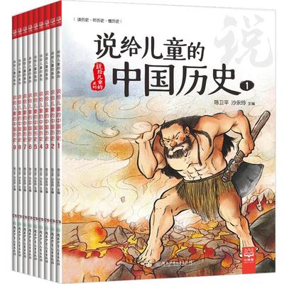 【正版书籍】说给儿童的中国历史升级版全套9册 历史 小学生 6-12周岁写给儿童的中国历史作者陈卫平儿童文学中华上下五千年