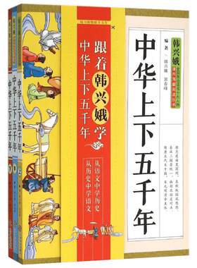 中华上下五千年 全3册 韩兴娥 带领中小学生把握历史脉络  学习古文精华 丰富历史文化知识 文言文与历史知识学习 江西人民出版社