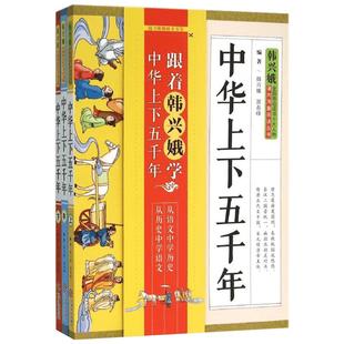 中华上下五千年 全3册 韩兴娥 带领中小学生把握历史脉络  学习古文精华 丰富历史文化知识 文言文与历史知识学习 江西人民出版社