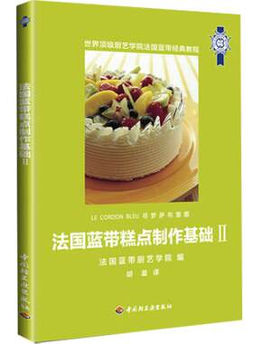 生活-法国蓝带糕点制作基础Ⅱ 法国蓝带厨艺学院编  胡晨译 饮食西点糕点加工法国 糕点网红烤箱经典蛋糕面包甜点中国轻工业出版社