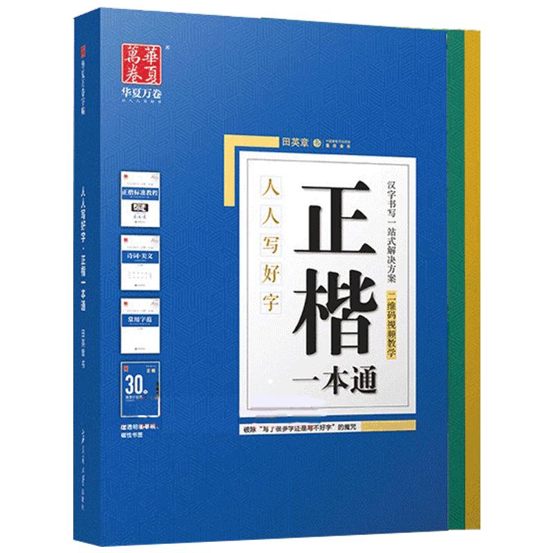 田英章书硬笔楷书练字帖成年人字帖钢笔练字学生行楷书正楷一本通书法入门30天速成视频教学字体漂亮临摹字帖