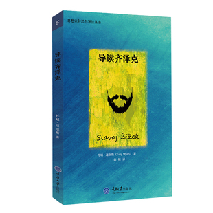 拜德雅丛书 正版 导读齐泽克 托尼·迈尔斯 著 齐泽克的理论书籍 重庆大学出版社 9787562484448