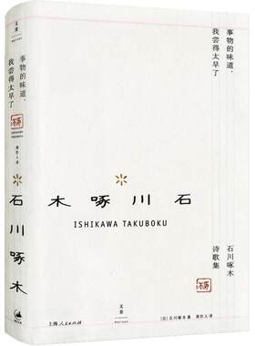 当当网 事物的味道，我尝得太早了 石川啄木 上海人民出版社 正版书籍