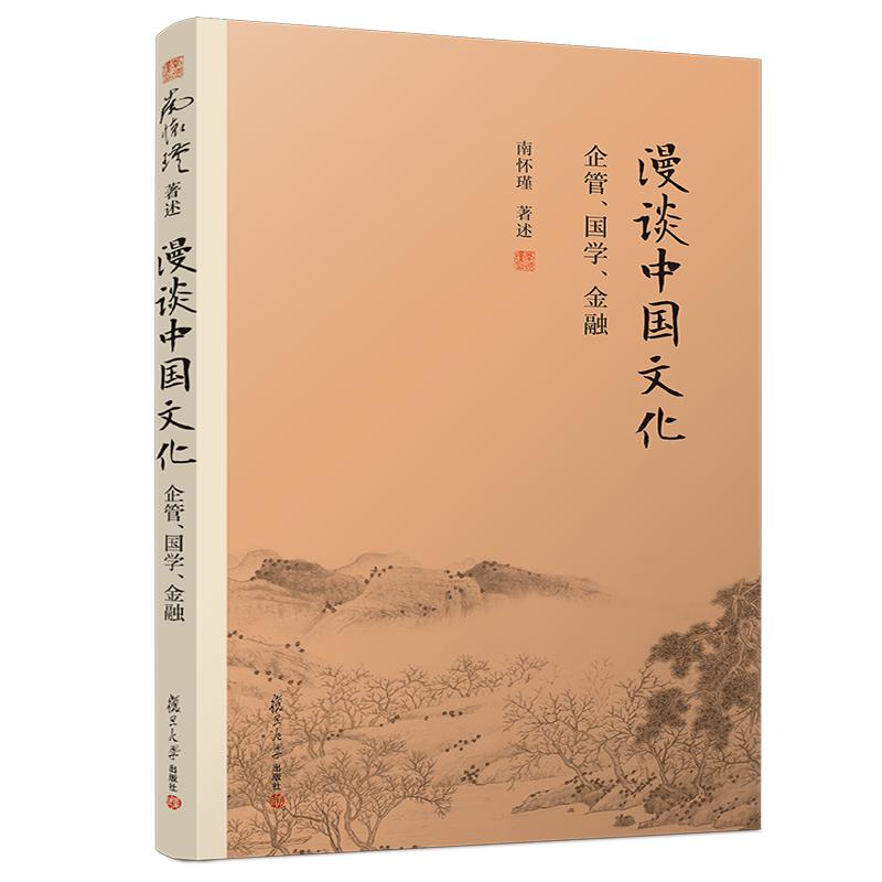 【官方正版】南怀瑾本人授权漫谈中国文化——企管、国学、金融南怀瑾著作中国古代哲学宗教国学南怀瑾选集复旦大学出版社书籍