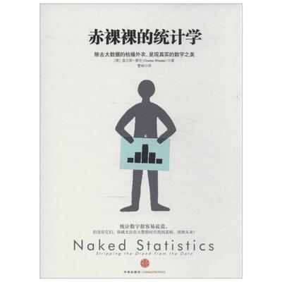 赤裸裸的统计学 (美)惠伦 著 曹槟 译 其他经管、励志 新华书店正版图书籍 中信出版社