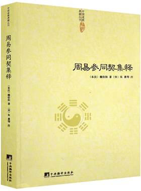 周易参同契集释 中国道教典籍从刊 周易参同契注 周易参同契分章通真义 周易参同契发挥 周易参同契鼎器歌明镜图 周易参同契解