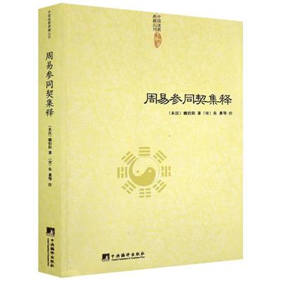 周易参同契集释 中国道教典籍从刊 周易参同契注 周易参同契分章通真义 周易参同契发挥 周易参同契鼎器歌明镜图 周易参同契解