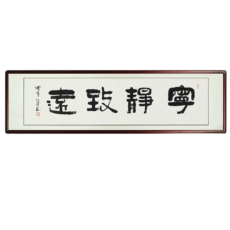 宁静致远书法作品苏工艺馆包邮