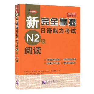 正版新完全掌握阅读日语能力考试N2阅读训练日语n2阅读真题测验新日本语能力阅读理解教程日语学习二级考试书籍北京语言大学出版社