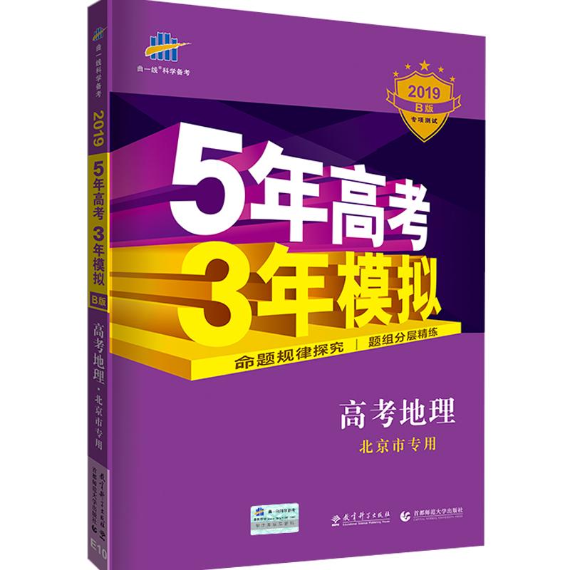 曲一线官方正品2024版53B高考地理北京市选考专用五年高考三年模拟b版5年高考3年模拟高中地理复习资料高二高三一轮